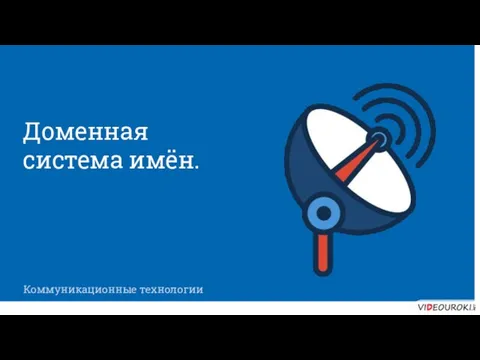Коммуникационные технологии Доменная система имён.