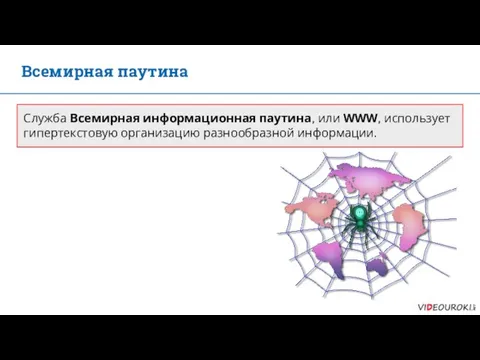 Всемирная паутина Служба Всемирная информационная паутина, или WWW, использует гипертекстовую организацию разнообразной информации.