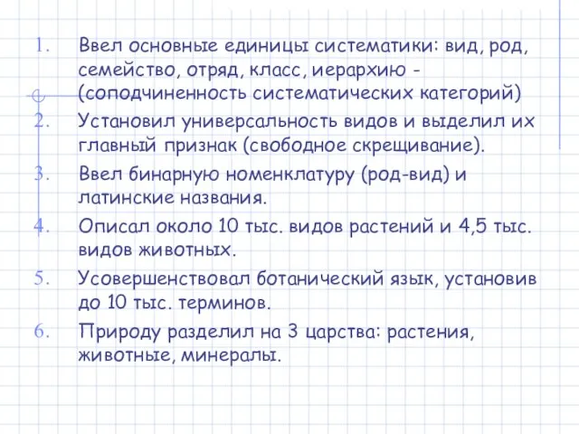 Ввел основные единицы систематики: вид, род, семейство, отряд, класс, иерархию -