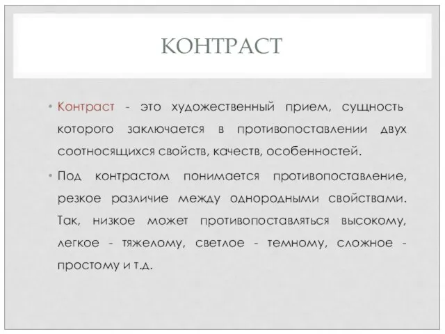 КОНТРАСТ Контраст - это художественный прием, сущность которого заключается в противопоставлении