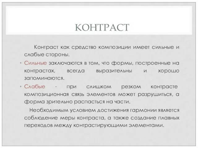 КОНТРАСТ Контраст как средство композиции имеет сильные и слабые стороны. Сильные