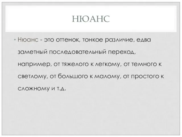 НЮАНС Нюанс - это оттенок, тонкое различие, едва заметный последовательный переход,