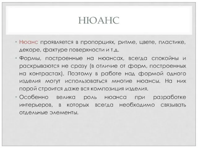 НЮАНС Нюанс проявляется в пропорциях, ритме, цвете, пластике, декоре, фактуре поверхности