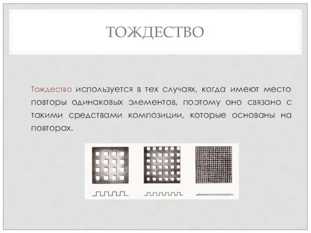 ТОЖДЕСТВО Тождество используется в тех случаях, когда имеют место повторы одинаковых