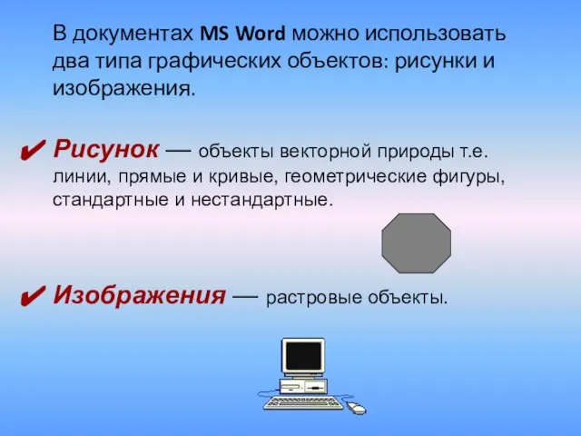 В документах MS Word можно использовать два типа графических объектов: рисунки