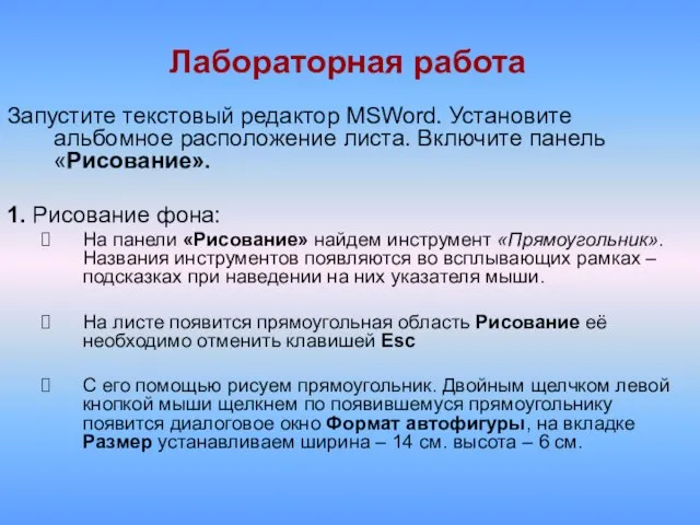 Лабораторная работа Запустите текстовый редактор MSWord. Установите альбомное расположение листа. Включите