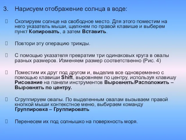 Нарисуем отображение солнца в воде: Скопируем солнце на свободное место. Для