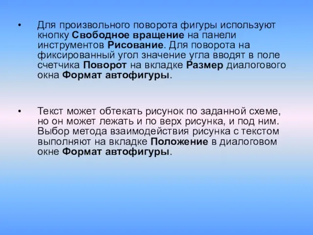 Для произвольного поворота фигуры используют кнопку Свободное вращение на панели инструментов