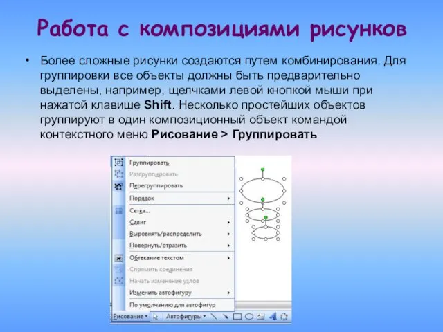 Работа с композициями рисунков Более сложные рисунки создаются путем комбинирования. Для