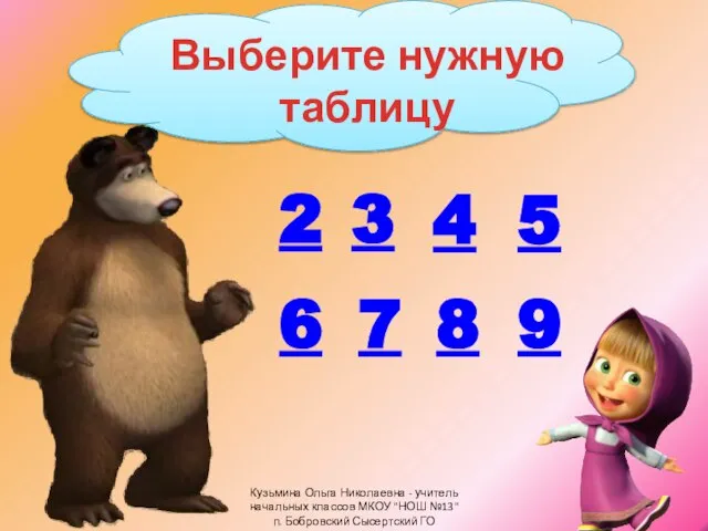 Выберите нужную таблицу 2 7 8 3 4 5 6 9