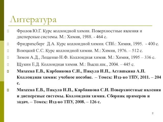 Литература Фролов Ю.Г. Курс коллоидной химии. Поверхностные явления и дисперсные системы.