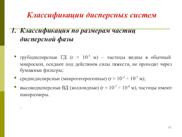 Классификации дисперсных систем Классификация по размерам частиц дисперсной фазы грубодисперсные ГД