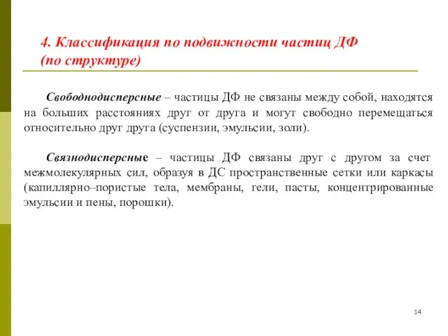 4. Классификация по подвижности частиц ДФ (по структуре) Свободнодисперсные – частицы