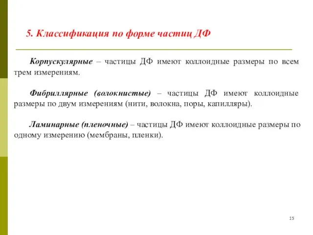 5. Классификация по форме частиц ДФ Корпускулярные – частицы ДФ имеют