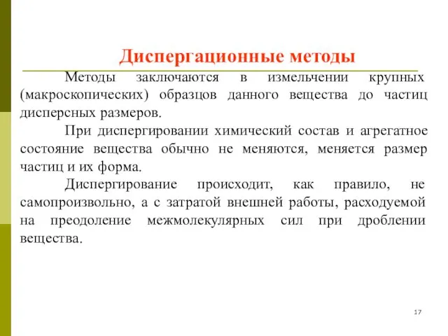 Диспергационные методы Методы заключаются в измельчении крупных (макроскопических) образцов данного вещества