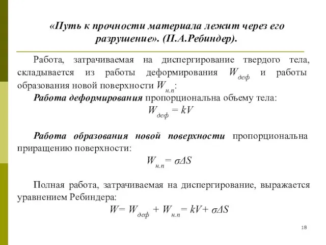 Работа, затрачиваемая на диспергирование твердого тела, складывается из работы деформирования Wдеф