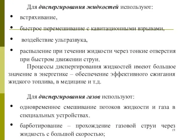 Для диспергирования жидкостей используют: встряхивание, быстрое перемешивание с кавитационными взрывами, воздействие