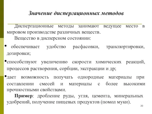 Значение диспергационных методов Диспергационные методы занимают ведущее место в мировом производстве