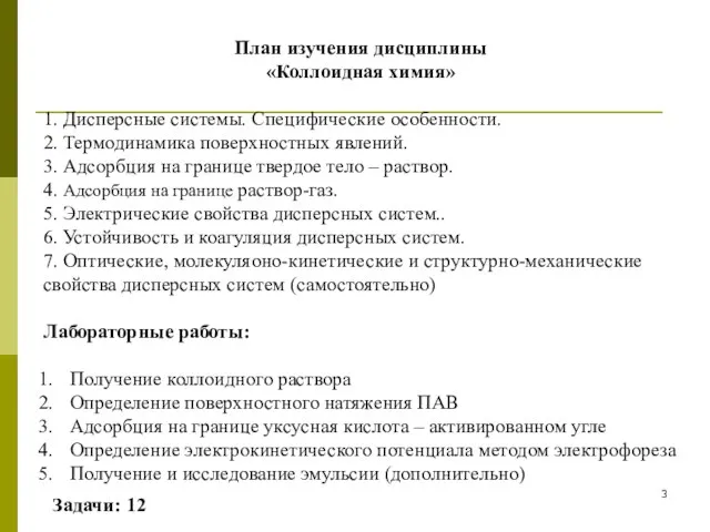 План изучения дисциплины «Коллоидная химия» 1. Дисперсные системы. Специфические особенности. 2.