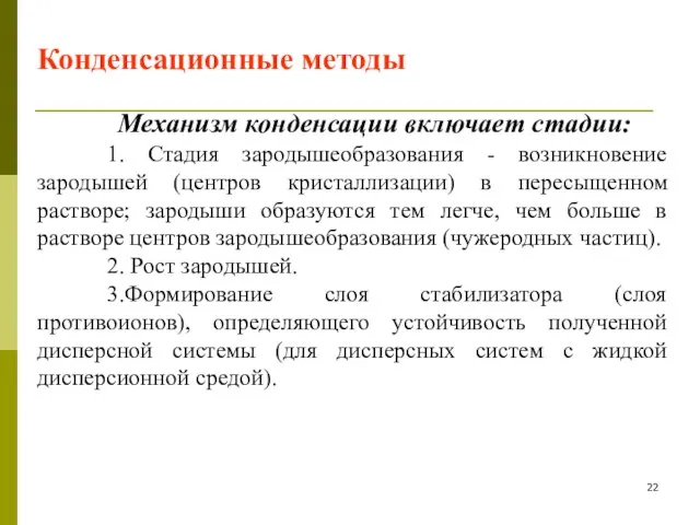 Механизм конденсации включает стадии: 1. Стадия зародышеобразования - возникновение зародышей (центров