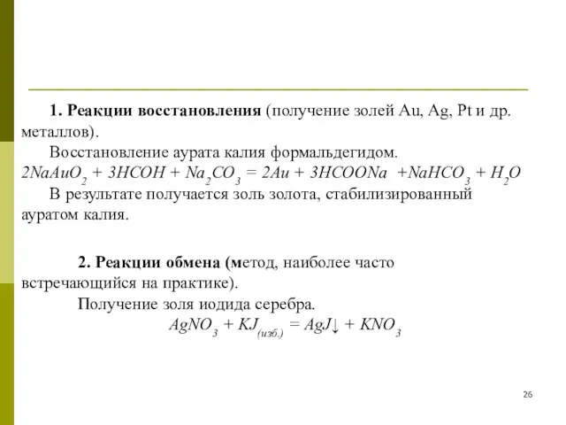 1. Реакции восстановления (получение золей Au, Ag, Pt и др. металлов).