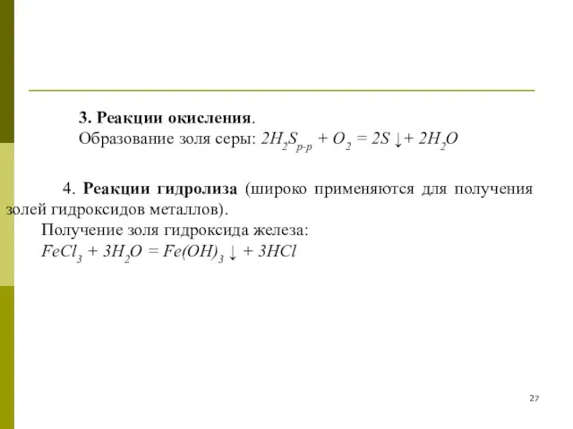 3. Реакции окисления. Образование золя серы: 2H2Sр-р + O2 = 2S