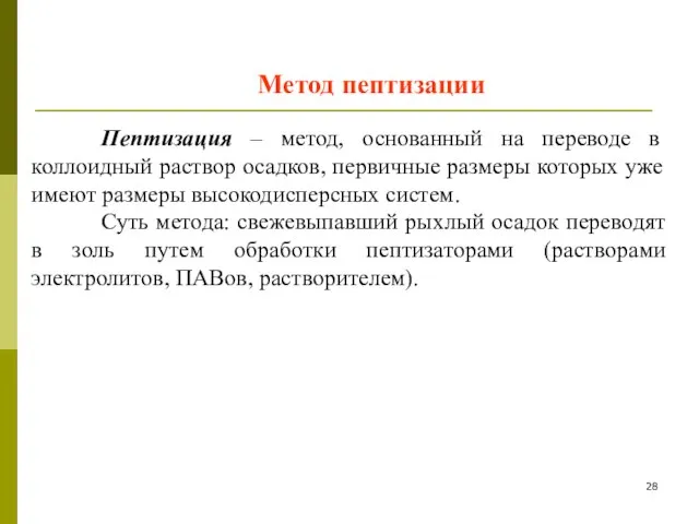 Метод пептизации Пептизация – метод, основанный на переводе в коллоидный раствор