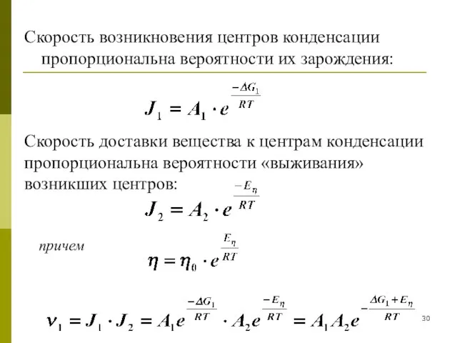 Скорость возникновения центров конденсации пропорциональна вероятности их зарождения: Скорость доставки вещества