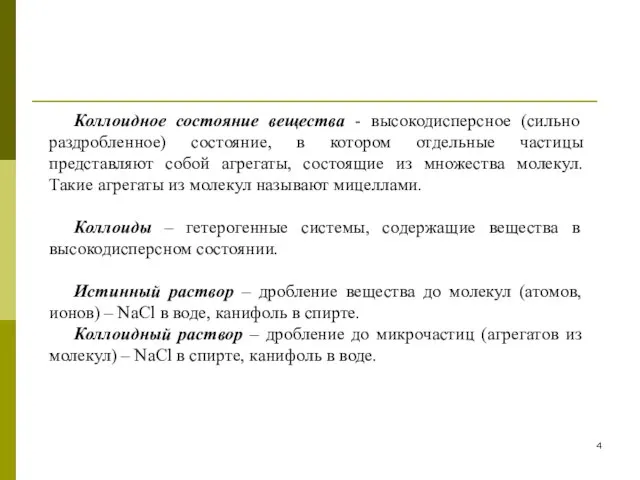 Коллоидное состояние вещества - высокодисперсное (сильно раздробленное) состояние, в котором отдельные