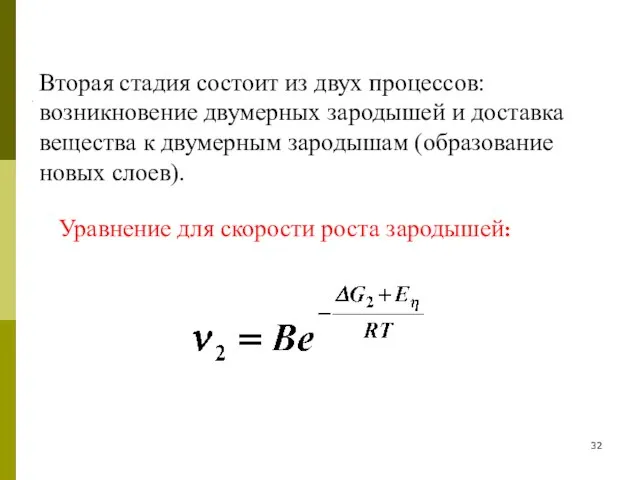 Вторая стадия состоит из двух процессов: возникновение двумерных зародышей и доставка