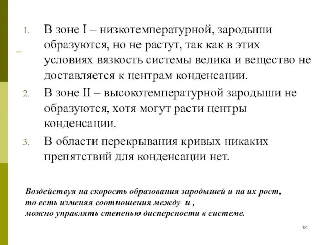 В зоне I – низкотемпературной, зародыши образуются, но не растут, так