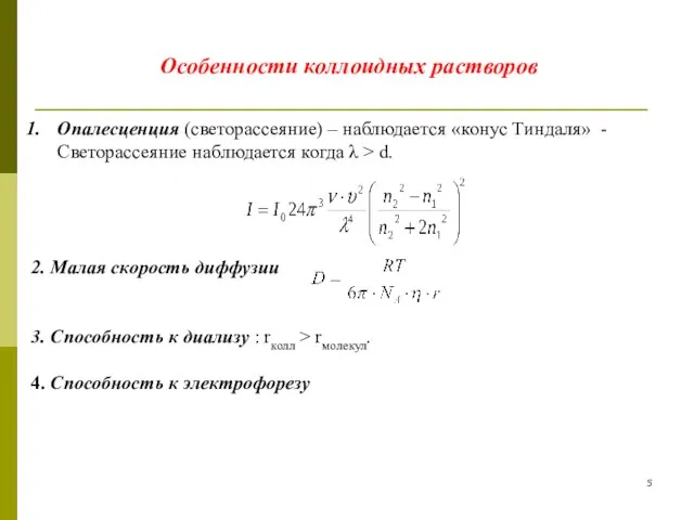 Особенности коллоидных растворов Опалесценция (светорассеяние) – наблюдается «конус Тиндаля» - Светорассеяние