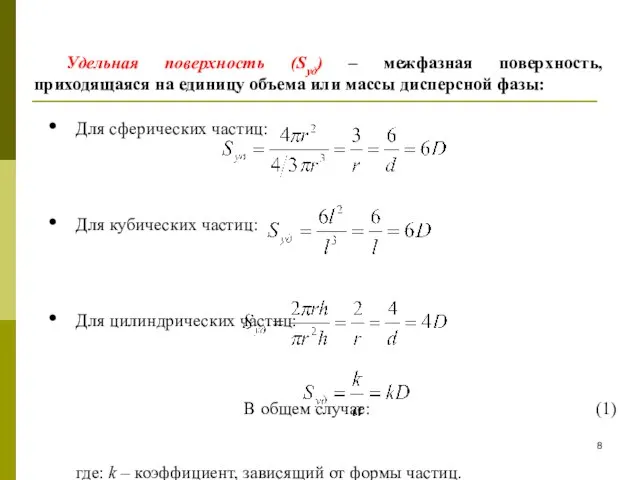 Для сферических частиц: Для кубических частиц: Для цилиндрических частиц: В общем