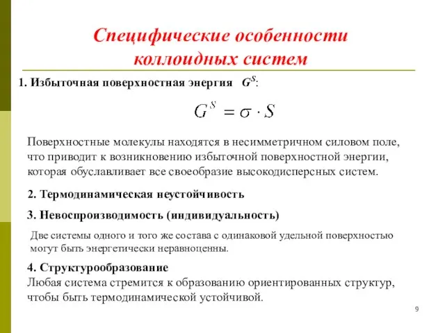 Избыточная поверхностная энергия GS: Поверхностные молекулы находятся в несимметричном силовом поле,