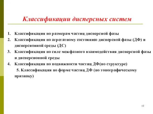 Классификации дисперсных систем Классификация по размерам частиц дисперсной фазы Классификация по