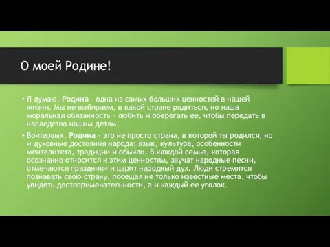 О моей Родине! Я думаю, Родина – одна из самых больших