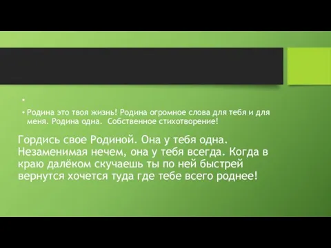 Гордись свое Родиной. Она у тебя одна. Незаменимая нечем, она у