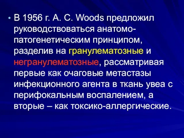 В 1956 г. A. C. Woods предложил руководствоваться анатомо-патогенетическим принципом, разделив