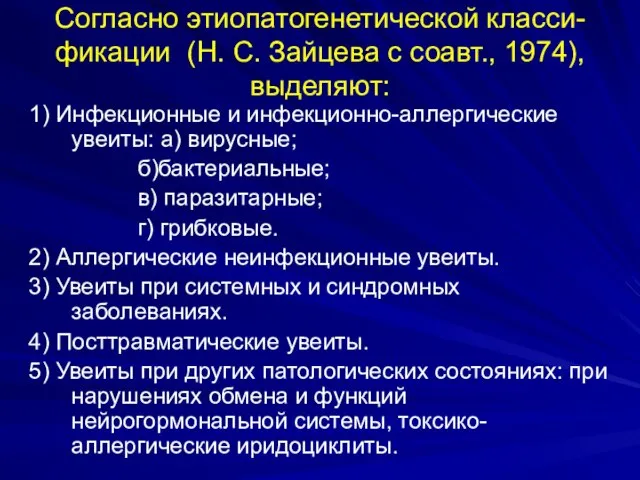 Согласно этиопатогенетической класси-фикации (Н. С. Зайцева с соавт., 1974), выделяют: 1)