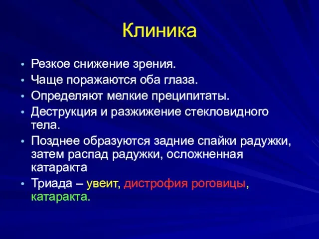 Резкое снижение зрения. Чаще поражаются оба глаза. Определяют мелкие преципитаты. Деструкция