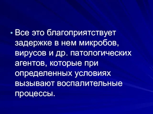 Все это благоприятствует задержке в нем микробов, вирусов и др. патологических