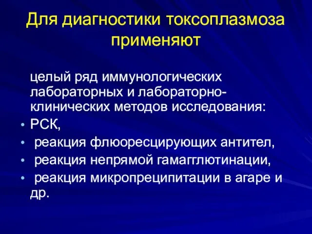 Для диагностики токсоплазмоза применяют целый ряд иммунологических лабораторных и лабораторно-клинических методов