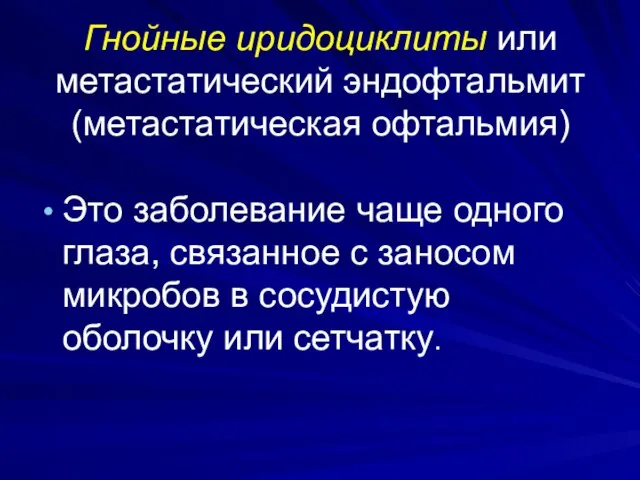 Гнойные иридоциклиты или метастатический эндофтальмит (метастатическая офтальмия) Это заболевание чаще одного