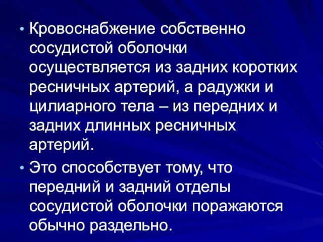 Кровоснабжение собственно сосудистой оболочки осуществляется из задних коротких ресничных артерий, а