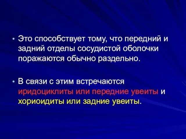 Это способствует тому, что передний и задний отделы сосудистой оболочки поражаются