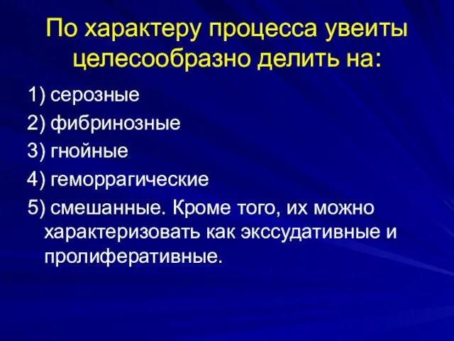 По характеру процесса увеиты целесообразно делить на: 1) серозные 2) фибринозные