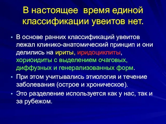 В настоящее время единой классификации увеитов нет. В основе ранних классификаций