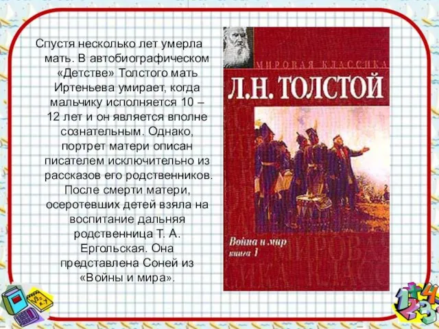 Спустя несколько лет умерла мать. В автобиографическом «Детстве» Толстого мать Иртеньева