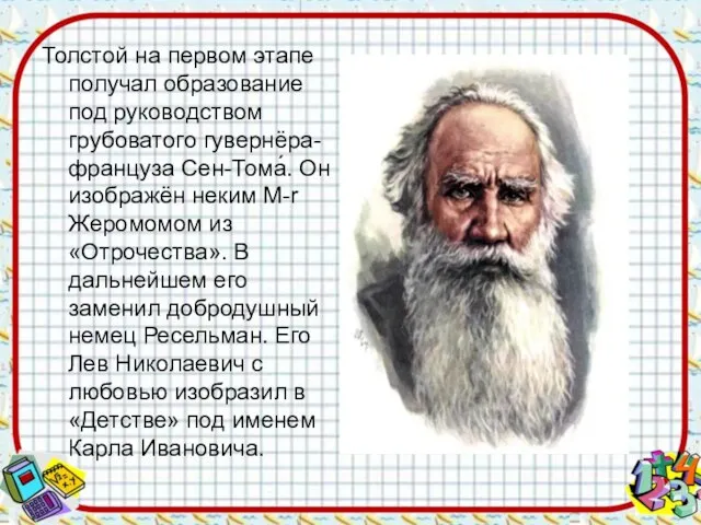 Толстой на первом этапе получал образование под руководством грубоватого гувернёра-француза Сен-Тома́.