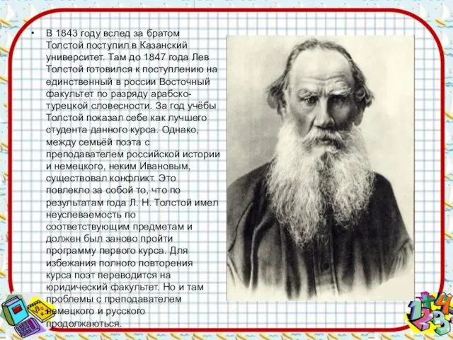 В 1843 году вслед за братом Толстой поступил в Казанский университет.